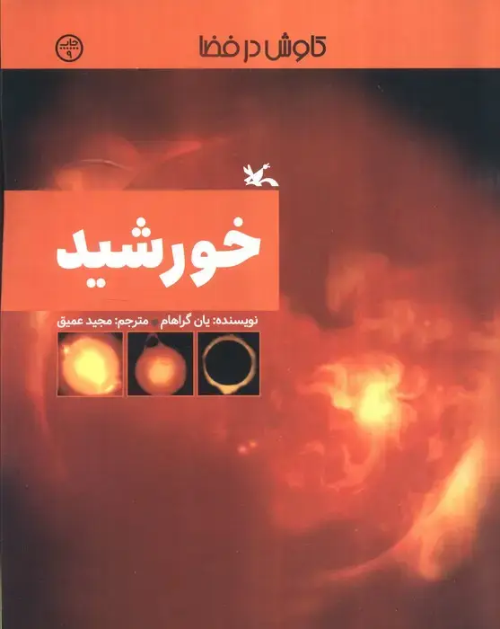 جلد کتاب خورشید (کاوش در فضا)
