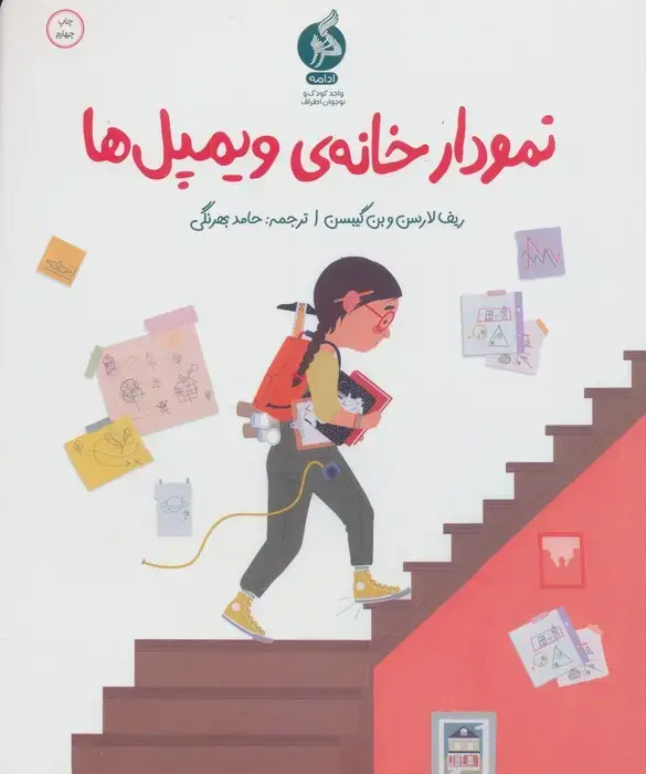 جلد کتاب نمودار خانه ی ویمپل ها