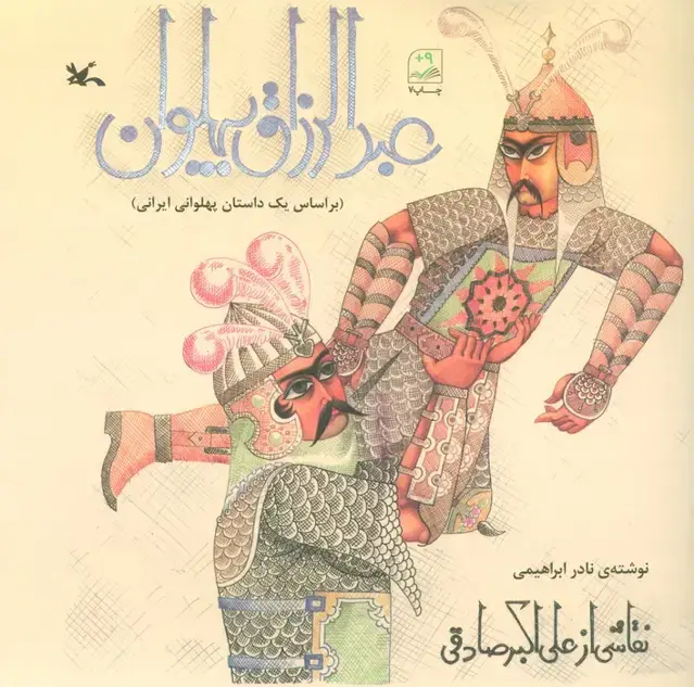 جلد کتاب عبدالرزاق پهلوان (بر اساس یک داستان پهلوانی ایرانی) اثر نادر ابراهیمی