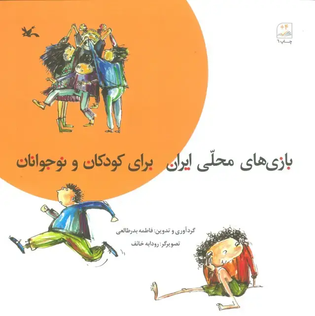 جلد کتاب بازی های محلی ایران برای کودکان و نوجوانان