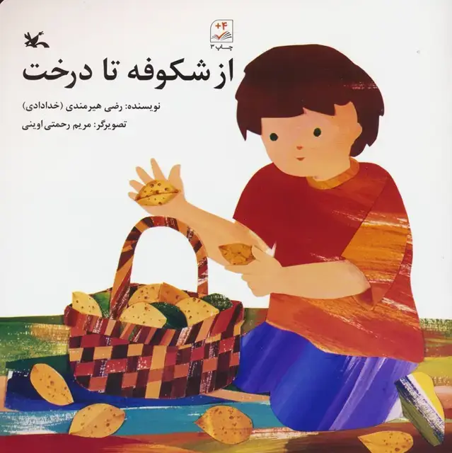 جلد کتاب از شکوفه تا درخت اثر رضی هیرمندی