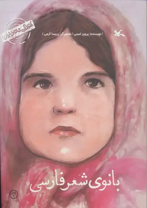 جلد کتاب کودکی نامداران (من پروین اعتصامی هستم:بانوی شعر فارسی)