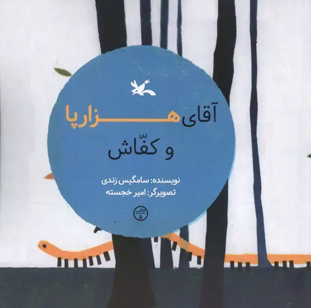 جلد کتاب آقای هزارپا و کفاش