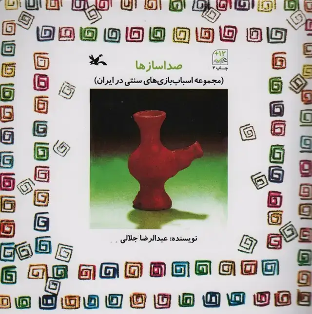 جلد کتاب صدا ساز ها (مجموعه اسباب بازی های سنتی در ایران)