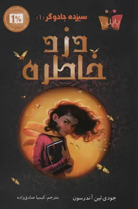 جلد کتاب سیزده جادوگر 1 (دزد خاطره)