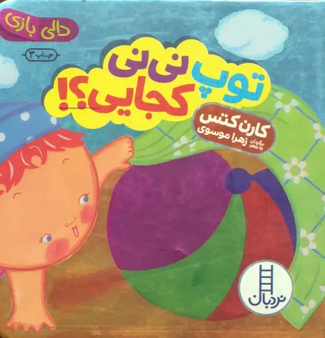 جلد کتاب توپ نی نی کجایی؟! (دالی بازی)،(لمینت)