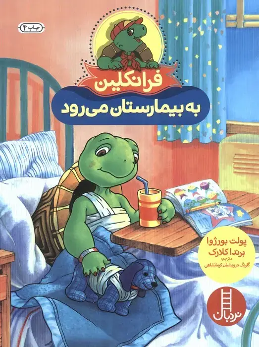 جلد کتاب فرانکلین به بیمارستان می رود (گلاسه)