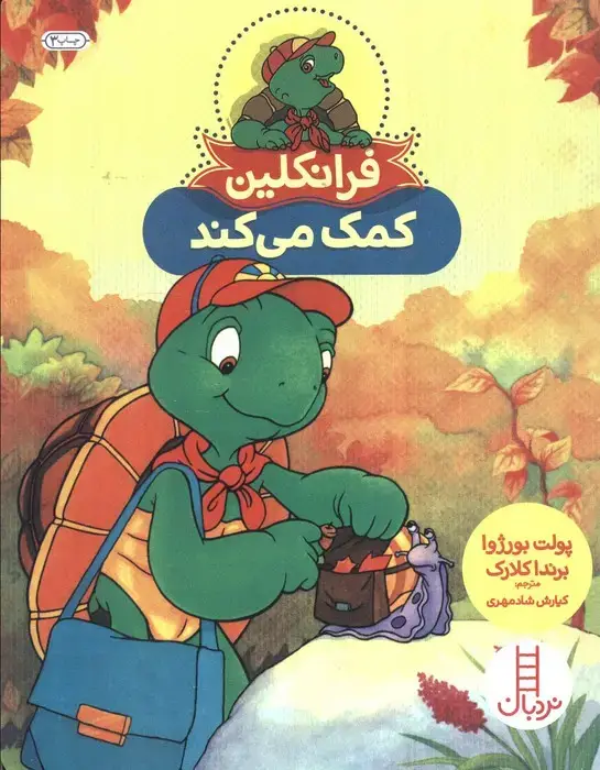 جلد کتاب فرانکلین کمک می کند (گلاسه)