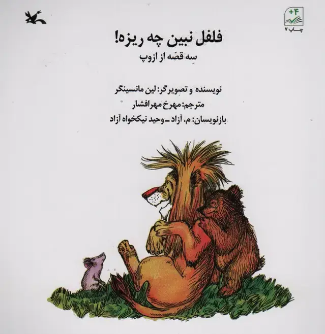 جلد کتاب فلفل نبین چی ریزه! (سه قصه از ازوپ)