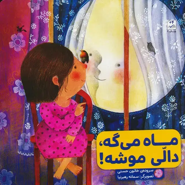 جلد کتاب ماه می گه،دالی موشه!