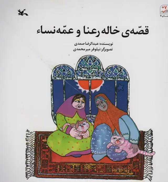 جلد کتاب قصه ی خاله رعنا و عمه نساء اثر عبدالرضا صمدی