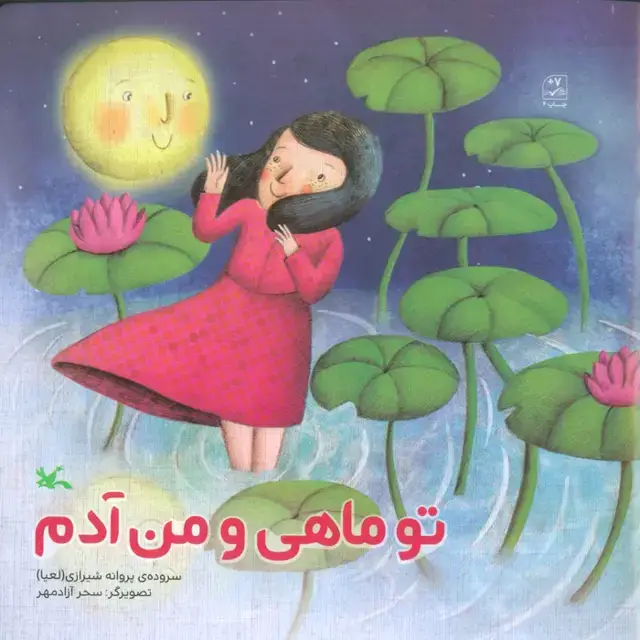 جلد کتاب تو ماهی و من آدم اثر پروانه شیرازی