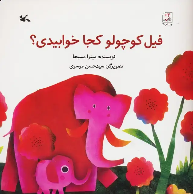 جلد کتاب فیل کوچولو کجا خوابیدی؟