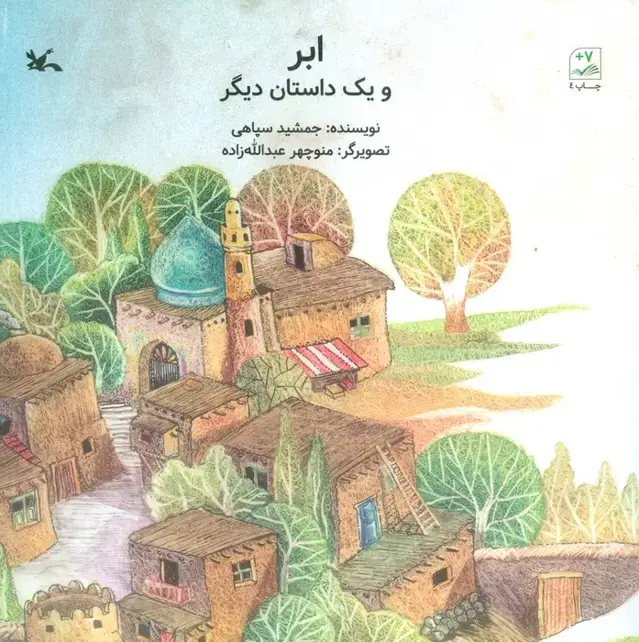 جلد کتاب ابر و یک داستان دیگر