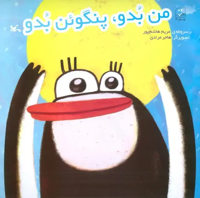 جلد کتاب من بدو،پنگوئن بدو