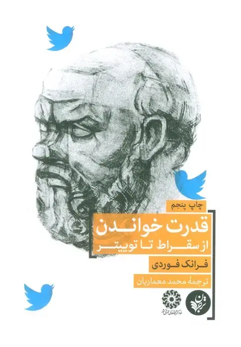 جلد کتاب قدرت خواندن از سقراط تا توییتر
