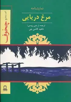 جلد کتاب نمایشنامه مرغ دریایی