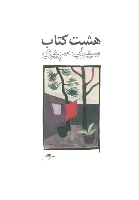 جلد کتاب هشت کتاب طرح 2 اثر سهراب سپهری