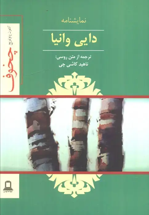 جلد کتاب نمایشنامه دایی وانیا