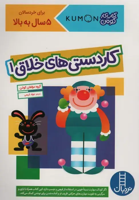 جلد کتاب کاردستی های خلاق 1 (کتاب کار کومن)،(گلاسه)