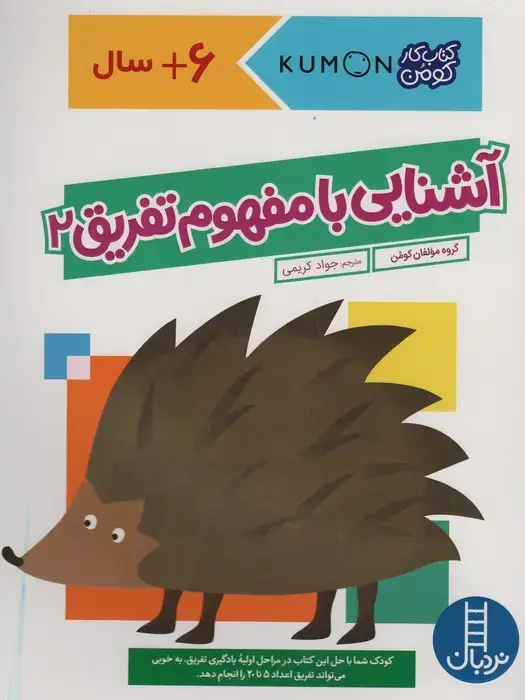 جلد کتاب آشنایی با مفهوم تفریق 2 (کتاب کار کومن)