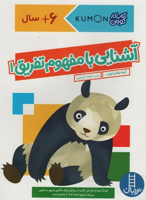 جلد کتاب آشنایی با مفهوم تفریق 1 (کتاب کار کومن)