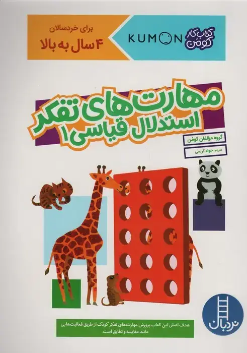 جلد کتاب مهارت های تفکر استدلال قیاسی 1 (کتاب کار کومن)