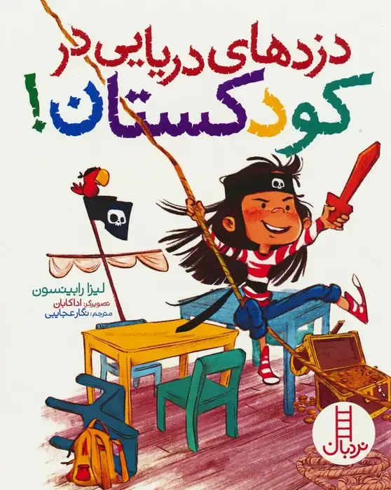 جلد کتاب دزدهای دریایی در کودکستان! (گلاسه)