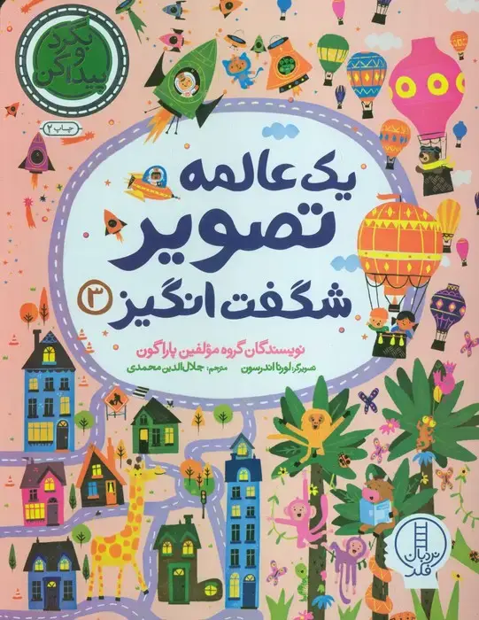 جلد کتاب یک عالمه تصویر شگفت انگیز 3 (بگرد و پیدا کن)