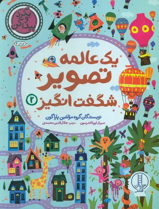 جلد کتاب یک عالمه تصویر شگفت انگیز 2 (بگرد و پیدا کن)