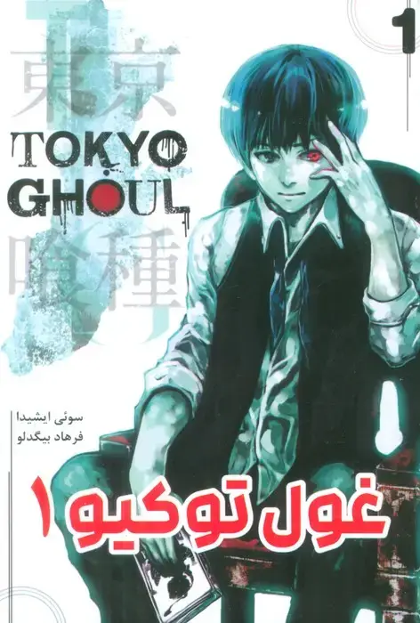جلد کتاب مانگا فارسی غول توکیو 1 (TOKYO GHOUL)،(کمیک استریپ)