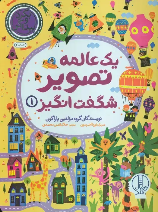 جلد کتاب یک عالمه تصویر شگفت انگیز 1 (بگرد و پیدا کن)