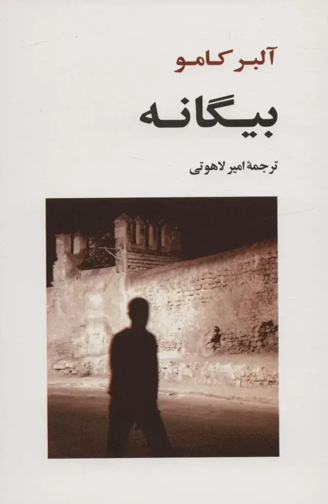 جلد کتاب بیگانه (ادبیات جهان120)
