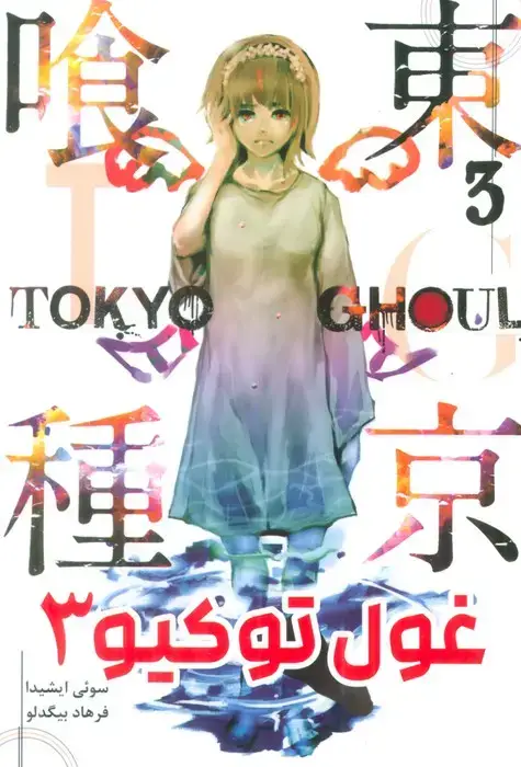 جلد کتاب مانگا فارسی غول توکیو 3 (TOKYO GHOUL)،(کمیک استریپ)