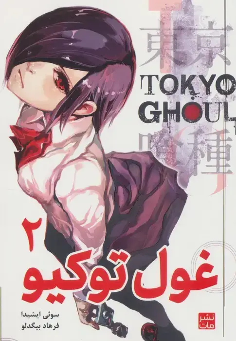 جلد کتاب مانگا فارسی غول توکیو 2 (TOKYO GHOUL)،(کمیک استریپ)