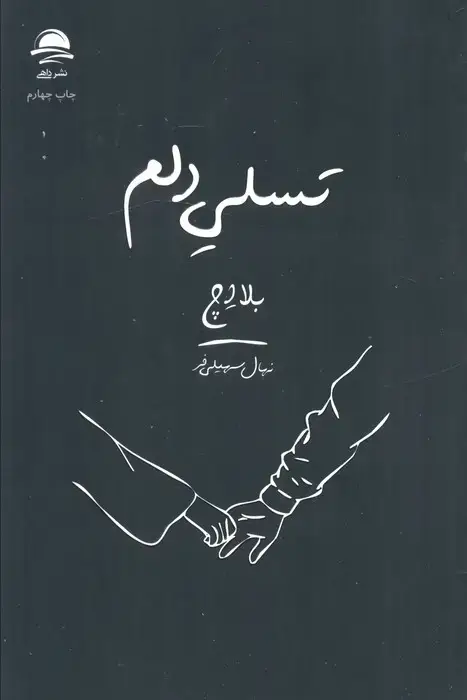 جلد کتاب تسلی دلم