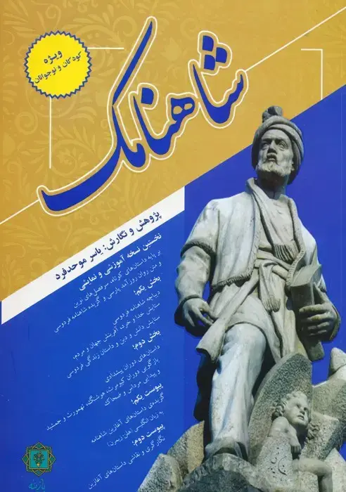 جلد کتاب شاهنامک (ویژه کودکان و نوجوانان)