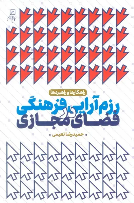 جلد کتاب رزم آرایی فرهنگی در فضای مجازی (راهکارها و راهبردها) اثر حمیدرضا نعیمی