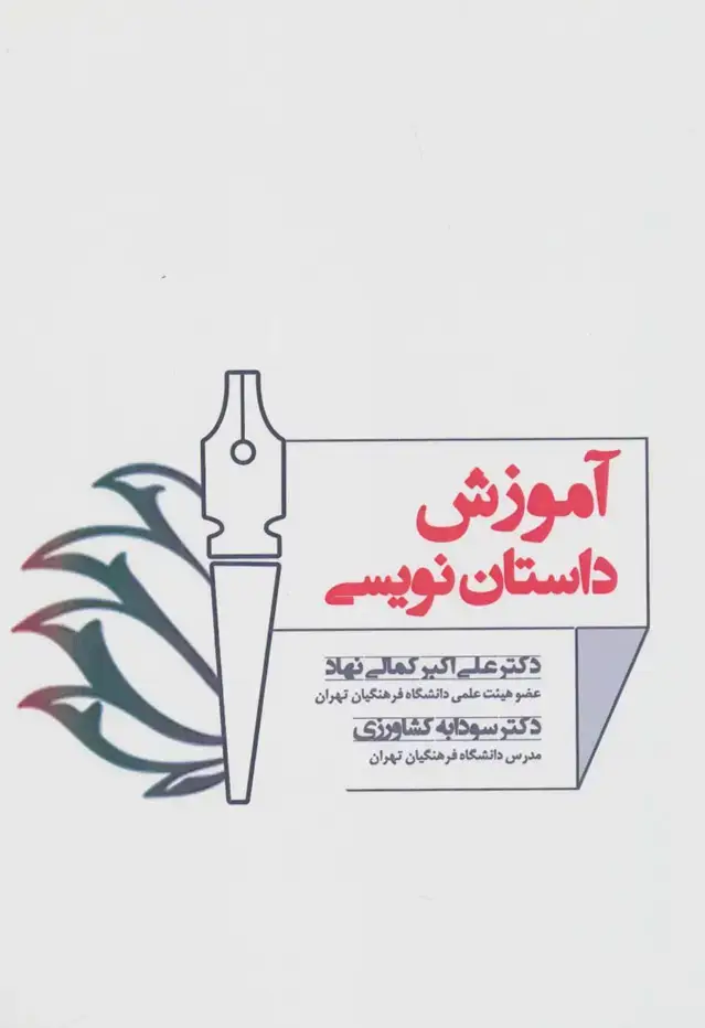 جلد کتاب آموزش داستان نویسی