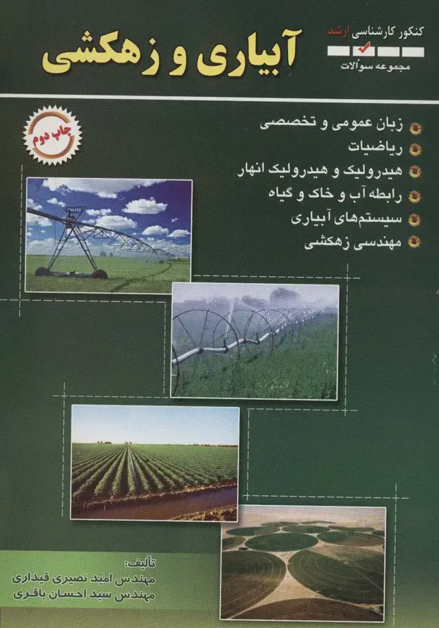 جلد کتاب مجموعه سوالات آبیاری و زهکشی (کنکور کارشناسی ارشد)