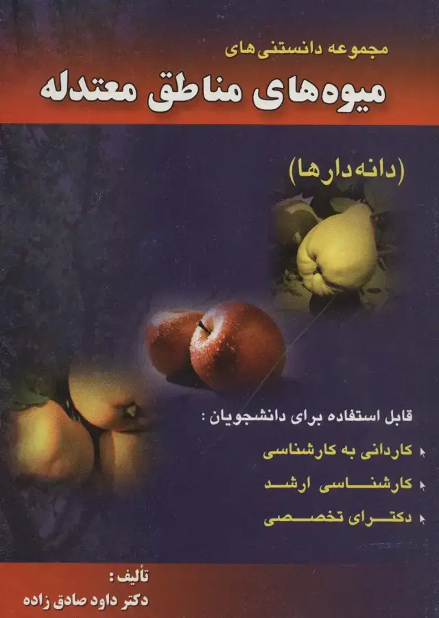 جلد کتاب مجموعه دانستنی های میوه های مناطق معتدله (دانه دارها)