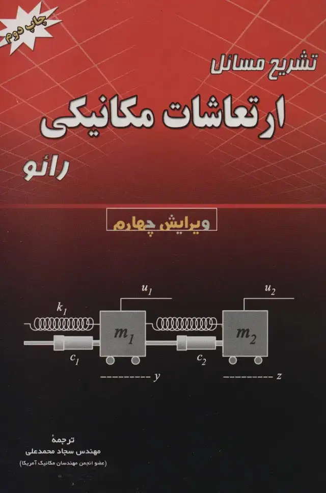 جلد کتاب تشریح مسائل ارتعاشات مکانیکی رائو