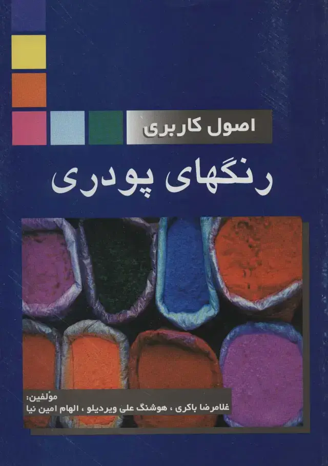 جلد کتاب اصول کاربردی رنگهای پودری