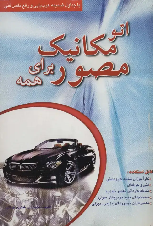 جلد کتاب اتو مکانیک مصور برای همه