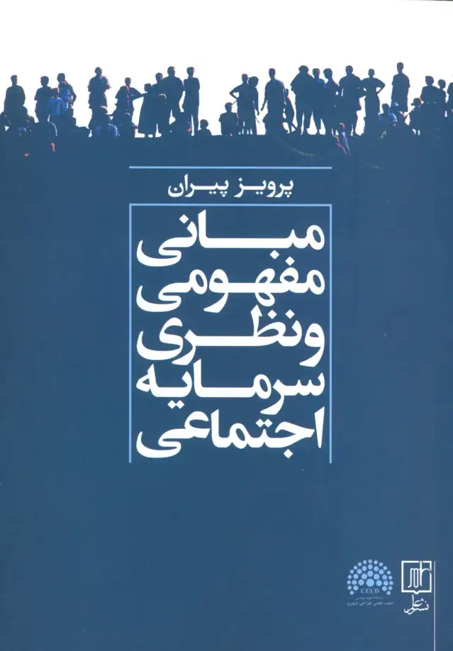 جلد کتاب مبانی مفهومی و نظری سرمایه اجتماعی اثر پرویز پیران