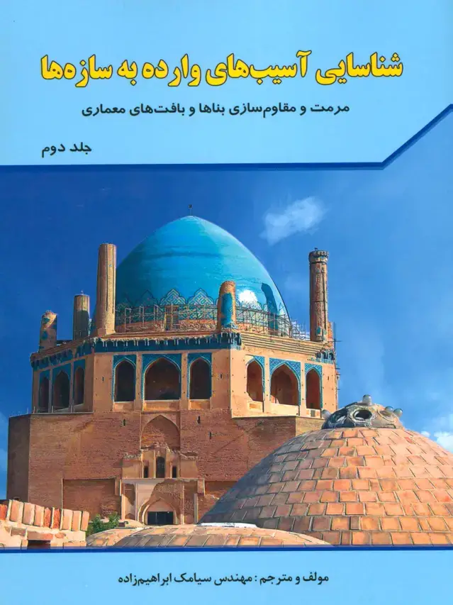 جلد کتاب شناسایی آسیب های وارده به سازه ها 2 (مرمت و مقاوم سازی بناها و بافت های معماری)