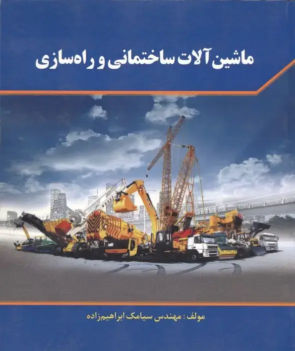 جلد کتاب ماشین آلات ساختمانی و راه سازی