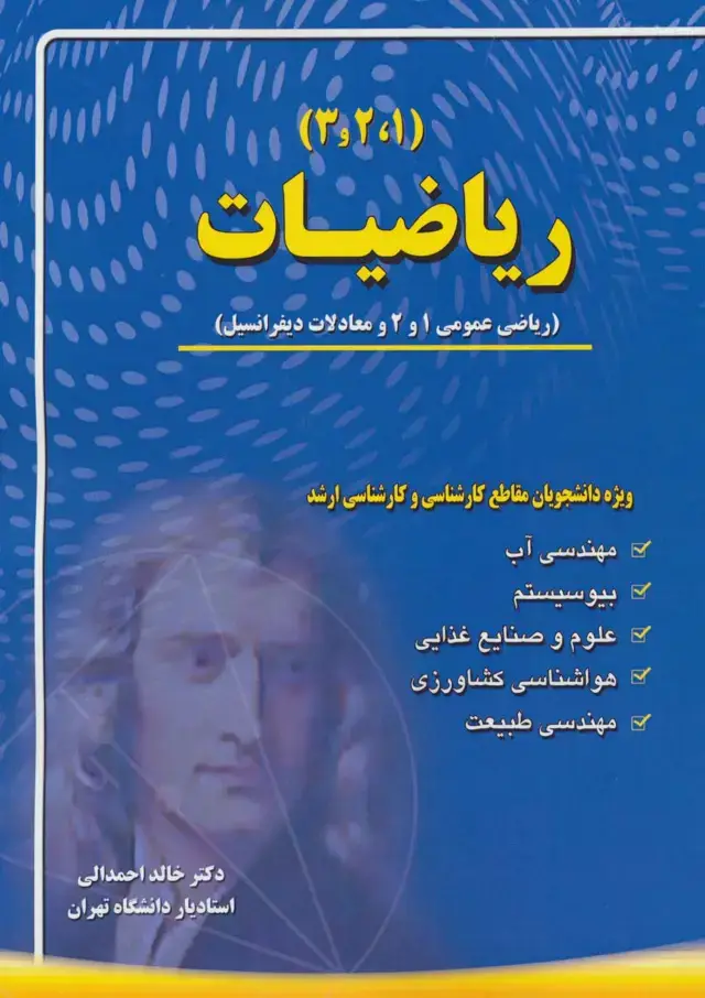 جلد کتاب ریاضیات (1،2،3)،(ریاضی عمومی 1 و 2 و معادلات دیفرانسیل)