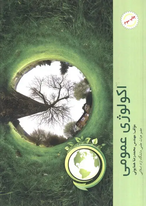 جلد کتاب اکولوژی عمومی