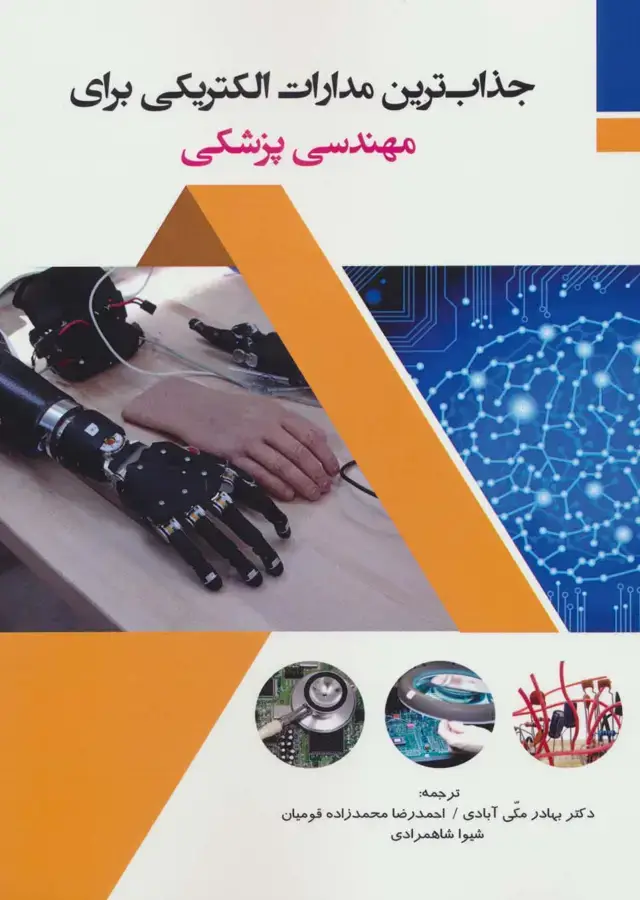 جلد کتاب جذاب ترین مدارات الکتریکی برای مهندسی پزشکی